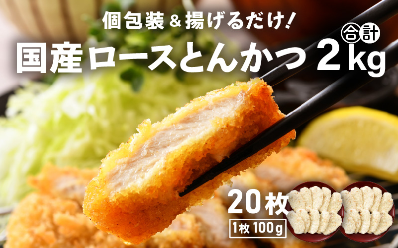 国産 豚肉 ロースとんかつ 計2kg！（100g × 20枚）地元の人気精肉店が手造り！個包装＆揚げるだけ！【冷凍 小分け】 [e02-a010]