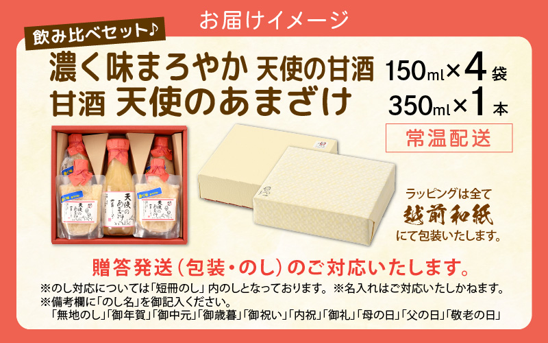 濃く味（こくみ）まろやか天使の甘酒 150ml × 4袋 ＆ 甘酒「天使のあまざけ」350ml × 1本 飲み比べセット♪ 【健康】 [e10-a009]