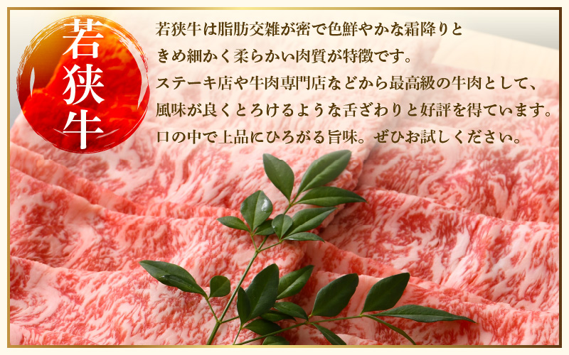 若狭牛 すき焼き しゃぶしゃぶ 3種食べ比べ！計1.4kg 福井県産 ローススライス 肩ロース もも A4等級 以上を厳選！[e02-f001]