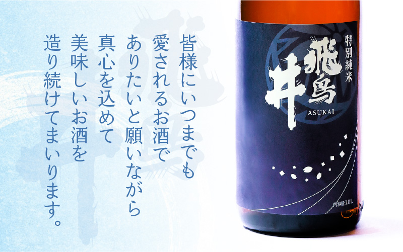 福井の地酒「飛鳥井」特別純米酒 1.8L 五百万石 精米歩合60％【日本酒】 [e19-a015]