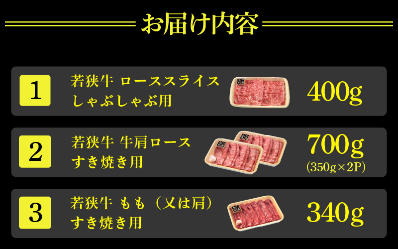 若狭牛 すき焼き しゃぶしゃぶ 3種食べ比べ！計1.4kg 福井県産 ローススライス 肩ロース もも A4等級 以上を厳選！[e02-f001]