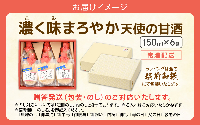 有機無農薬米の米麹100％「濃く味（こくみ）まろやか 天使のあまざけ」 150ml × 6袋【甘酒  小分け パウチ ギフト】 [e10-a010]