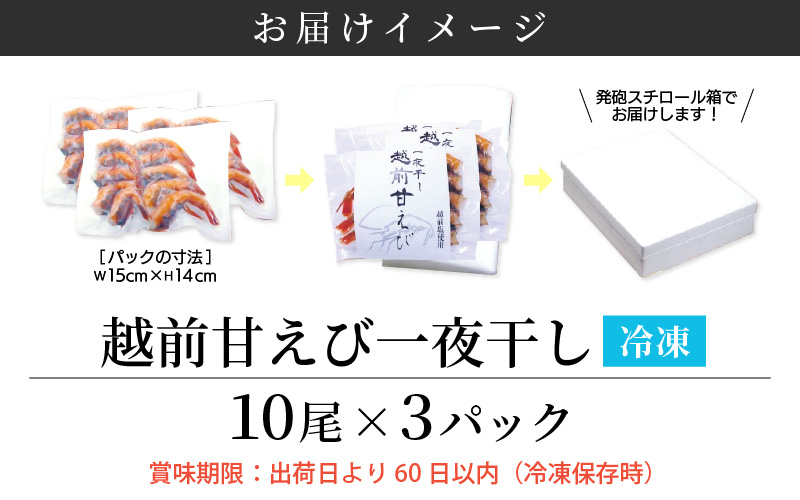 越前 甘えび 一夜干し 10尾 × 3P 第23回大日本水産会会長賞受賞【福井県 干物 ひもの 甘エビ 小分け 冷凍 詰め合わせ】 [e04-a014]