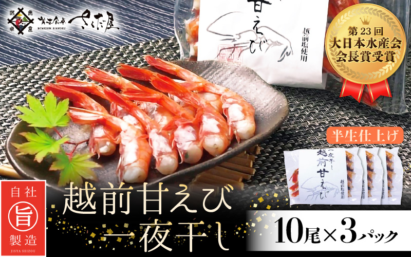 越前 甘えび 一夜干し 10尾 × 3P 第23回大日本水産会会長賞受賞【福井県 干物 ひもの 甘エビ 小分け 冷凍 詰め合わせ】 [e04-a014]