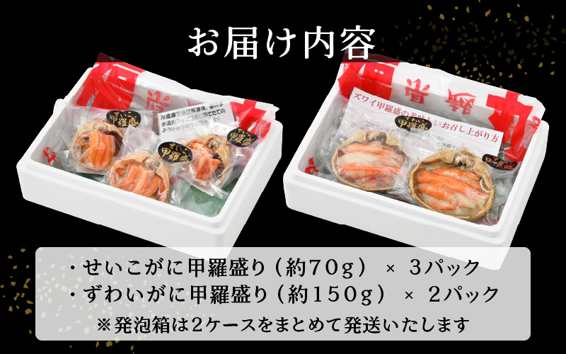 カニの本場からお届け！カニの食べ比べ甲羅盛りセット「ずわいがに2P＆せいこがに3P」【かに カニ 蟹】 [e15-b003] 福井県 越前町 雄 雌 ズワイガニ むき身 甲羅盛り 小分け 冷凍 セイコガニ せいこ蟹 かに カニ 蟹