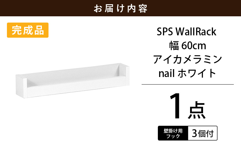 ウォールラック SPS WallRack 幅60cm アイカメラミン 日本製 完成品 【カラー：nail（ホワイト）】 [e55-a007_01]