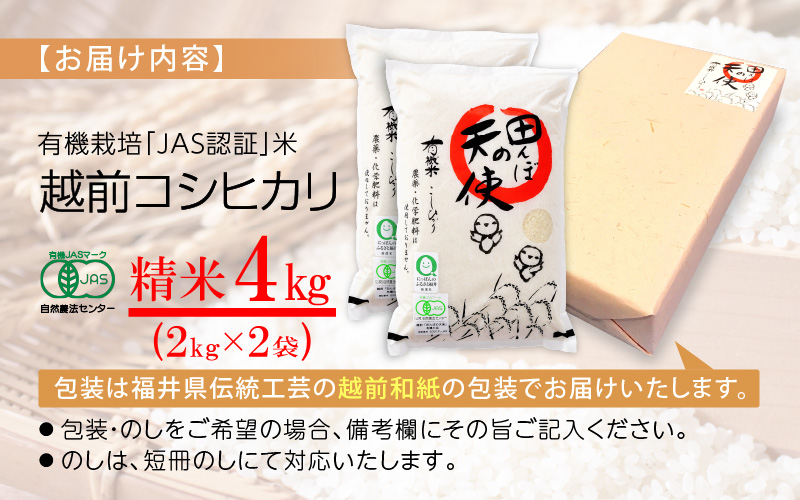 有機JAS 米 越前コシヒカリ 4kg 令和6年産 新米 福井県産【精米】【有機栽培 JAS認証 人気品種 こしひかり 4キロ】 [e10-c002]