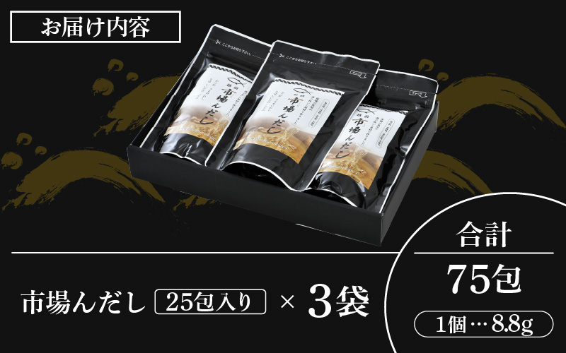 だしパック 市場の魚屋が作る本格出汁「市場んだし」25包 × 3袋（計75包）創業60余年の魚屋が選び抜いた食材で作りました[e04-a043]