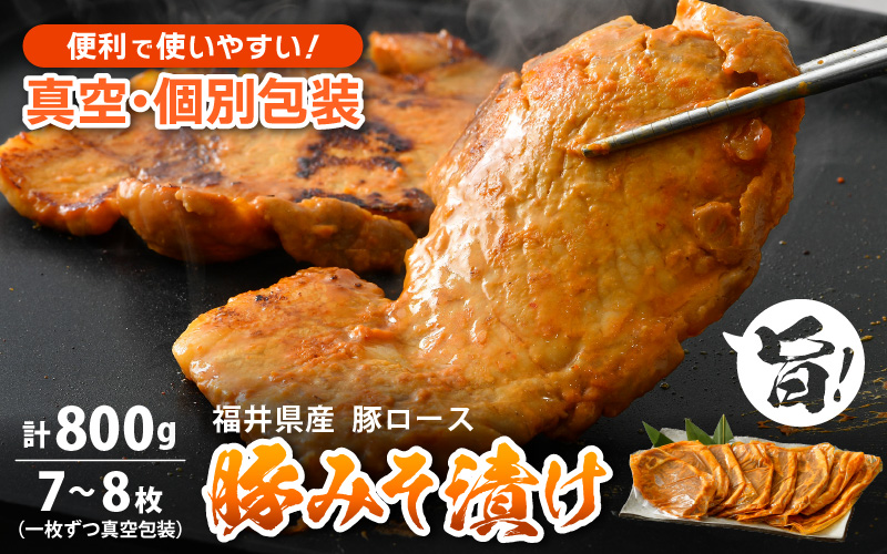 豚肉 ロース 豚みそ漬け 800g（7〜8枚）福井県産【三元豚 冷凍 小分け 包装 豚味噌漬け】 [e03-a001]