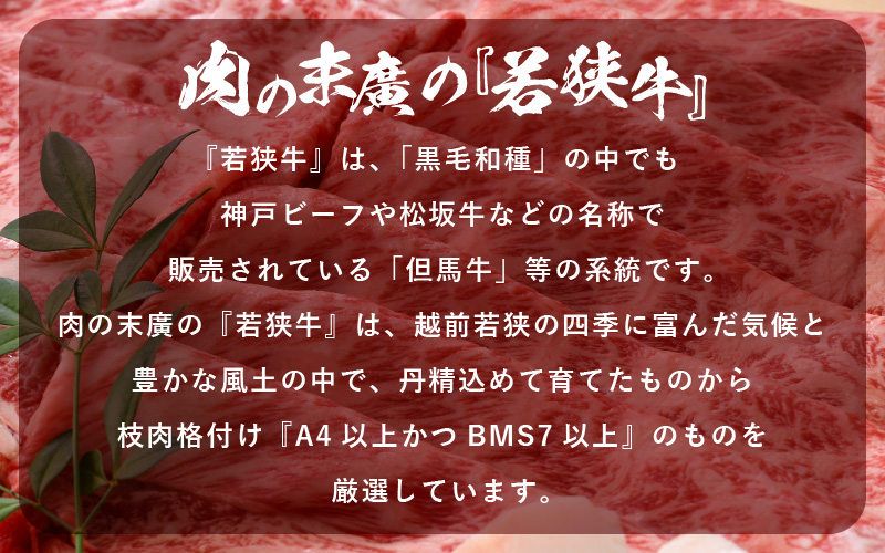 若狭牛 すき焼き用 700g（350g × 2パック）福井県産 牛肩ロース A4等級 以上を厳選！（牛脂付き）【黒毛和牛  冷凍】 [e02-c007]