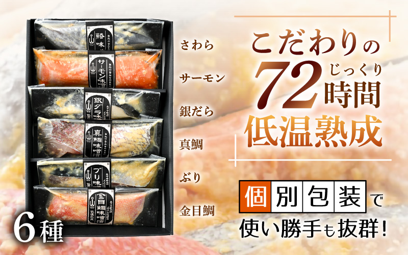 無添加 海鮮 味噌漬け 6種6切れセット【みそ漬け 熟成 冷凍 お取り寄せ 個別包装 贈答 贈り物 発酵】 [e04-a075]