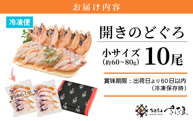 のどぐろ 開き 小サイズ × 10尾（約60〜80g ／ 尾）【干物 ひもの ノドグロ アカムツ 冷凍 無添加 化粧箱入】 [e04-a015]