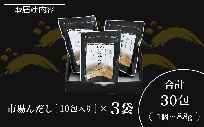 だしパック 市場の魚屋が作る本格出汁「市場んだし」10包 × 3袋（計30包）創業60余年の魚屋が選び抜いた食材で作りました [e04-a040]