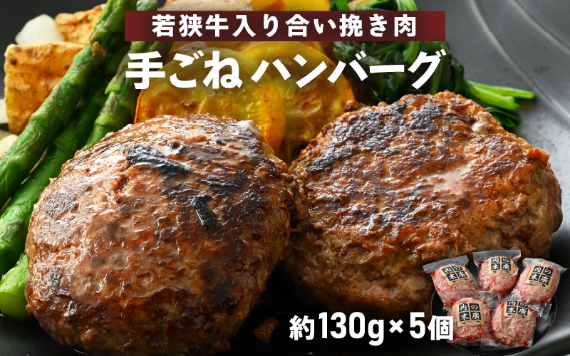 若狭牛入り 手ごね ハンバーグ 5個セット 計650g（便利な個包装 約130g × 5個）味付き【国産 福井県 小分け 冷凍】 [e02-a019]