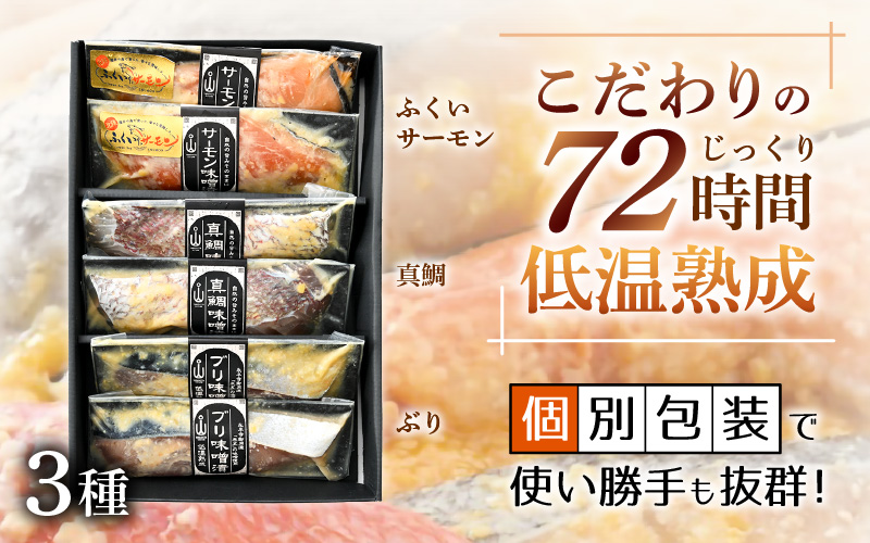 国産 無添加 海鮮 味噌漬け 3種6切れセット【みそ漬け 熟成 冷凍 お取り寄せ 個別包装 贈答 贈り物 発酵】 [e04-a074]