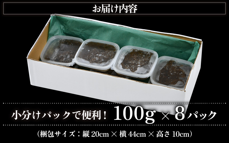 希少 天然 岩もずく酢800g（100g × 8P）福井県越前産【小分け もずく 海藻】 [e38-a002]