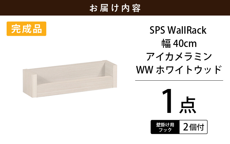 ウォールラック SPS WallRack 幅40cm アイカメラミン 日本製 完成品【カラー：WHW（ホワイトウッド）】 [e55-a004_03]