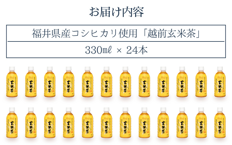 お茶 越前玄米茶 ペットボトル 330ml × 24本入り 福井県産コシヒカリ使用【飲料】 [e20-a009]