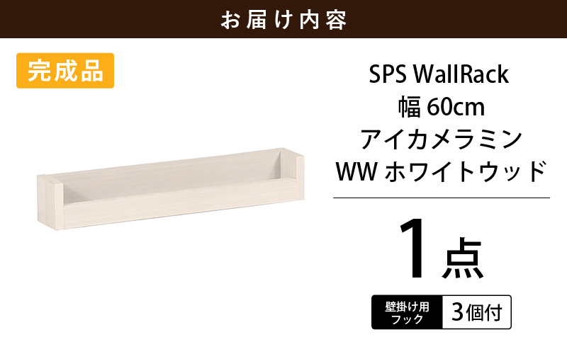 ウォールラック SPS WallRack 幅60cm アイカメラミン 日本製 完成品【カラー：WHW（ホワイトウッド）】 [e55-a008_03]