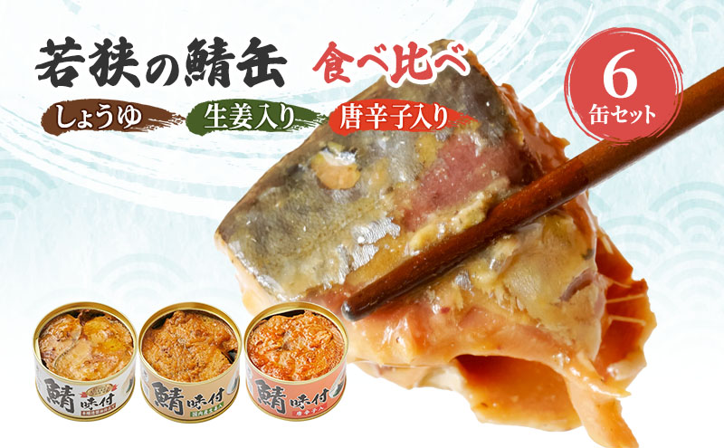 サバ缶 若狭の鯖缶 3種 食べ比べ 6缶 セット しょうゆ 生姜入り 唐辛子入り 鯖缶 さば サバ 鯖 缶 缶詰 魚 魚介 魚介類 海鮮 福井 若狭町