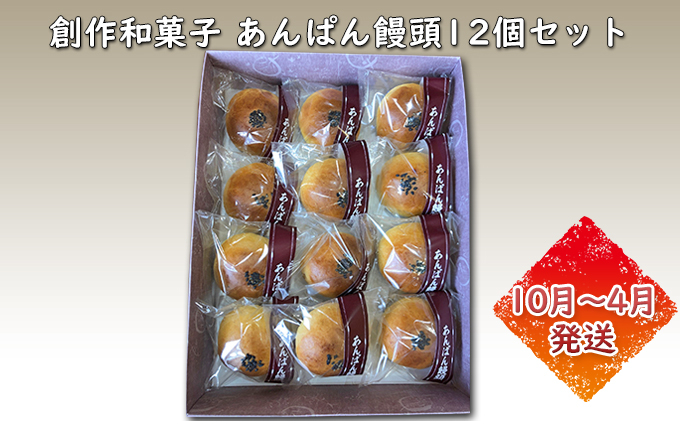 創作和菓子 あんぱん饅頭12個セット（10月～4月発送）