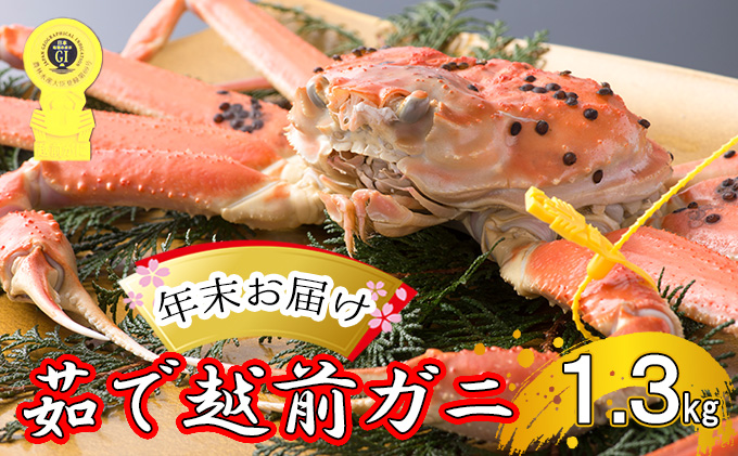 茹で越前ガニ【年末お届け】食通もうなる本場の味をぜひ、ご堪能ください。約1.3kg以上 越前がに 越前かに 越前カニ カニ ボイルガニ