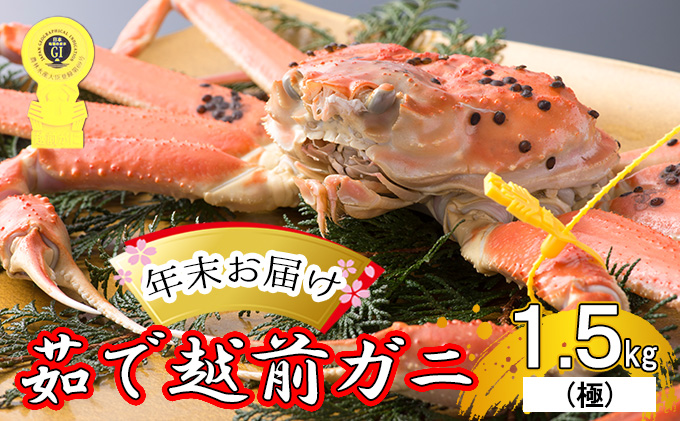 茹で越前ガニ【年末お届け】食通もうなる本場の味をぜひ、ご堪能ください。約1.5kg以上（極）越前がに 越前かに 越前カニ カニ ボイルガニ