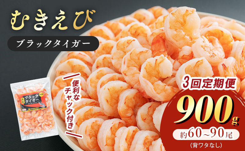 むきえび 定期便 3ヶ月 特選 高級 むきエビ 900g (解凍後約750g) 約60～90尾 むき海老 冷凍 大 ブラックタイガー 背わたなし えび エビ 海老 魚介 魚介類 海鮮 大容量 訳アリ 3回 お楽しみ 福井 福井県 若狭町