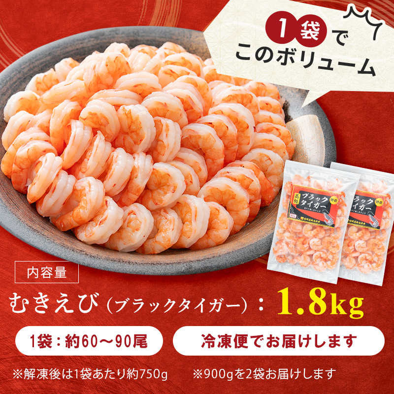 特選 高級 むきえび 合計1.8kg (900g 解凍後約750g 約60～90尾) 2セット むきエビ むき海老 冷凍 大 ブラックタイガー 背わたなし えび エビ 海老 魚介 魚介類 海鮮 セット 詰め合わせ 大容量 福井 福井県 若狭町