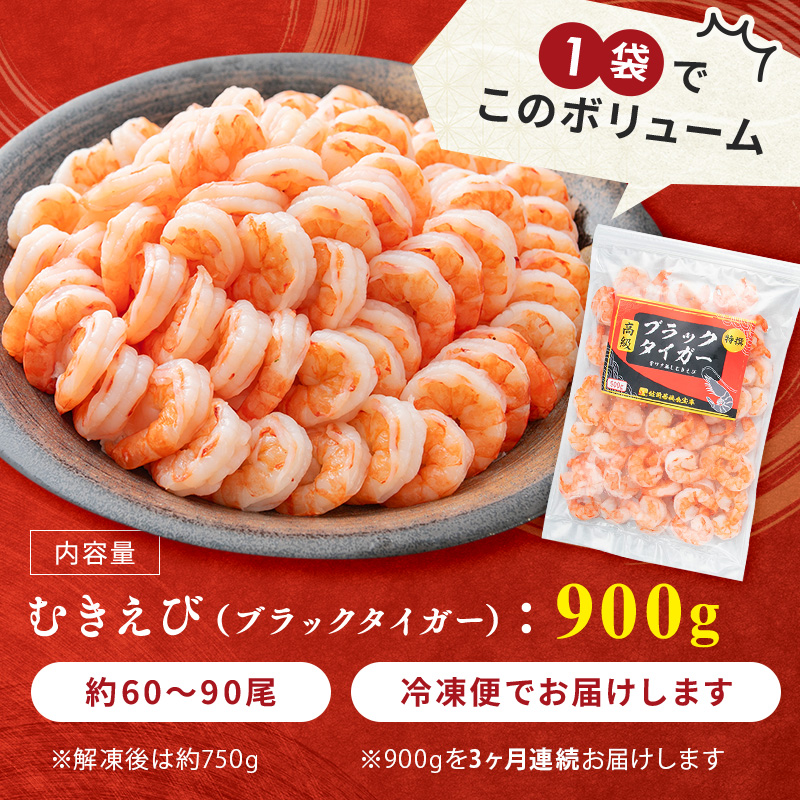 むきえび 定期便 3ヶ月 特選 高級 むきエビ 900g (解凍後約750g) 約60～90尾 むき海老 冷凍 大 ブラックタイガー 背わたなし えび エビ 海老 魚介 魚介類 海鮮 大容量 訳アリ 3回 お楽しみ 福井 福井県 若狭町