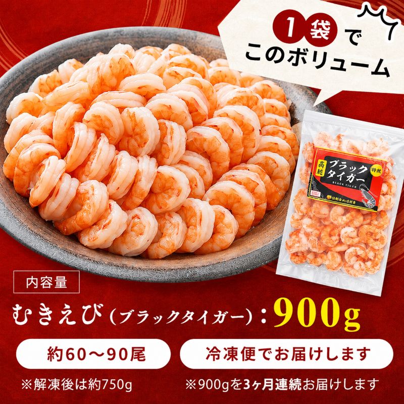 海老 定期便 3ヶ月 特選 高級 むきえび 900g (解凍後約750g) 背わたなし 加工食品