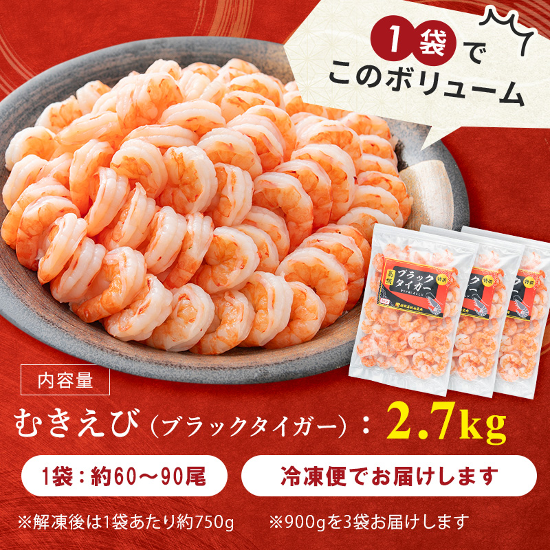 年内発送 特選 高級 むきえび 合計2.7kg (900g 解凍後約750g 約60～90尾 3セット ) むきエビ むき海老 冷凍 大 ブラックタイガー 背わたなし えび エビ 海老 魚介 魚介類 海鮮 セット 詰め合わせ 大容量 福井 福井県 若狭町