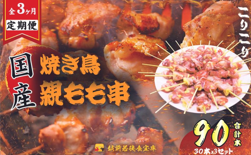 【3か月連続でお届け・国産・生冷凍】焼き鳥親もも串30本（1本約20g）