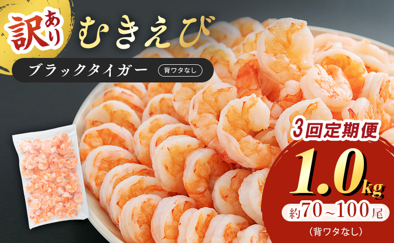 訳あり むきえび 定期便 3ヶ月 特選 高級 むきエビ 1kg (解凍後約900g) 約70～100尾 むき海老 冷凍 大 ブラックタイガー 背わたなし えび エビ 海老 魚介 魚介類 海鮮 大容量 訳アリ 3回 お楽しみ 福井 福井県 若狭町