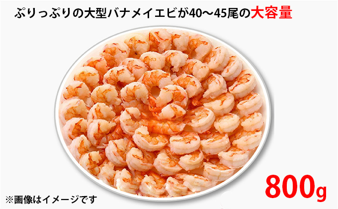 特撰 むきえび【大型バナメイエビ 背ワタ無し 冷凍】（800g 解凍後約700g 約40～45尾）×2セット 計約1.6kg