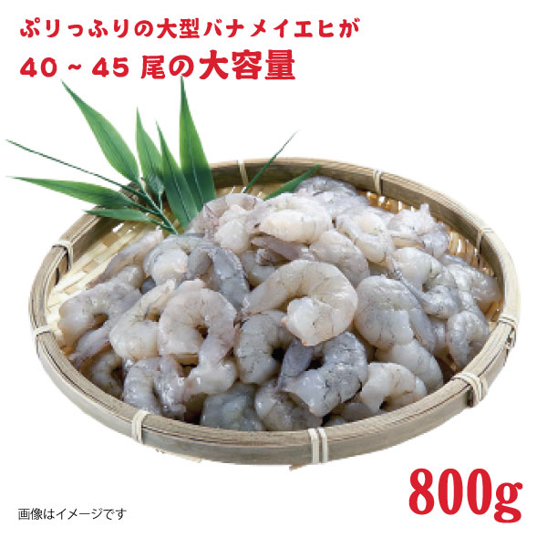 特選 特大 むきえび 800g (解凍後約700g) 約40～45尾 むきエビ むき海老 冷凍 大 バナメイエビ 背わたなし バナメイ えび エビ 海老 魚介 魚介類 海鮮 大容量 福井 福井県 若狭町