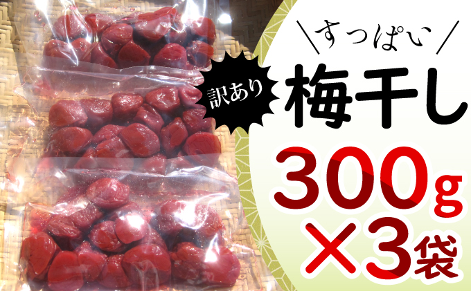 梅干し 訳あり 若狭のすっぱい梅干し 計 900g (300g×3袋) しそ梅干し 梅 しそ 塩分18％ しそ漬け 梅干 つぶれ梅 しそ漬け梅干し 小分け ごはんのお供 お弁当 弁当 朝ごはん 朝食 うめぼし しそ梅干 うめ ウメ 福井県 福井 若狭町 若狭