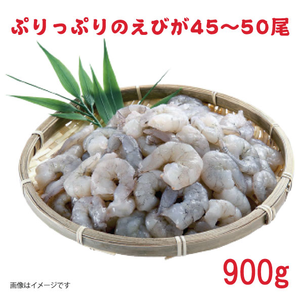 えび 訳あり 高級 特大 むきえび 900g 45～50尾 背わたなし 冷凍 大容量 魚介 魚介類
