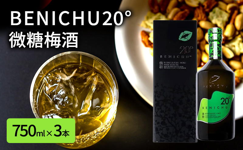 父の日 微糖梅酒 BENICHU20° 750ml 3本 セット 詰め合わせ 梅酒 お酒 酒 アルコール 甘さ控えめ 微糖 紅映梅 リキュール ギフト 贈り物 プレゼント 福井 福井県 若狭町