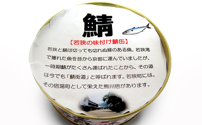 【3ヶ月連続お届け】若狭の鯖缶24缶セット（水煮）