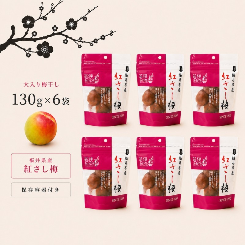 【訳あり】大入り梅干し130g×6袋 合計780g【保存容器付き】 発酵食品 昔ながらの梅干し すっぱい しそ漬け 塩分18％ Lサイズ 紅映梅を使用 福井県の特産 訳ありはパッケージ変更のため 