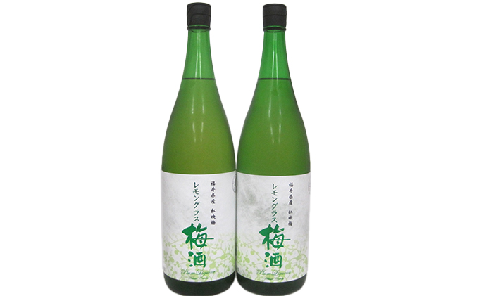 福井県産 紅映梅を使用した レモングラス梅酒（1800ml）2本セット　