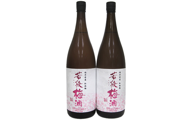 福井県産 紅映梅を使用した本格梅酒 若狭梅酒（1800ml）2本セット　