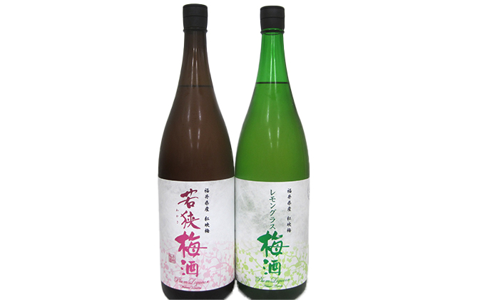 福井県産 紅映梅を使用した 若狭梅酒、レモングラス梅酒（1800ml） 2本セット　