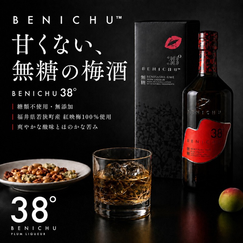 梅酒 BENICHU38° 750ml お酒 酒 梅 リキュール アルコール 無糖 甘くない梅酒 高評価 ギフト プレゼント 贈答 贈答品 贈り物 家飲み 宅飲み 晩酌 うめしゅ うめ ウメ 福井県 福井 若狭町 若狭