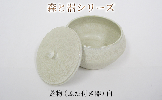 森と器シリーズ 蓋物1つ（ふた付き器）白