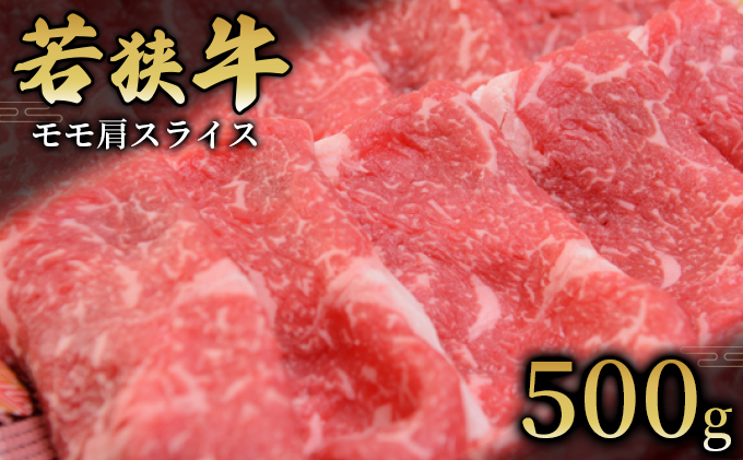  【若狭牛】モモ肩スライス500g 国産牛肉 北陸産 福井県産牛肉 若狭産