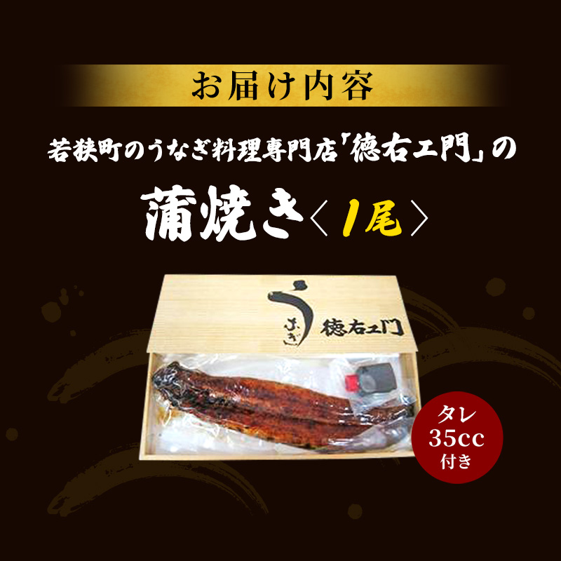 うなぎ 数量限定 国産 蒲焼き 1尾 老舗うなぎ専門店 徳右ェ門 鰻 ウナギ 魚介 魚介類 海鮮 福井県 福井