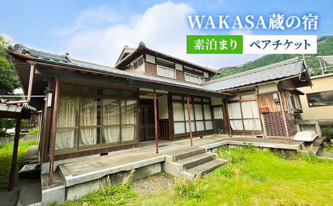 WAKASA蔵の宿　素泊まり　ペアチケット