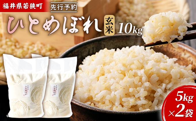 令和6年産福井県若狭町ひとめぼれ（一等米）玄米　10kg（神谷農園） 5kg×2袋 お米 ブランド米 銘柄米 ご飯 おにぎり お弁当 産地直送 和食 主食 